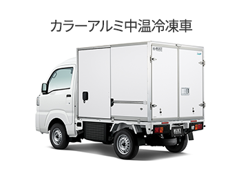 ハイゼット カラーアルミ中温冷凍車